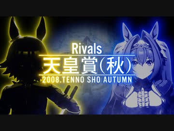 【Rivals】2008年 天皇賞(秋) ウマ娘ver.