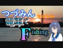 【CeVIOフィッシング】つづみん おおむね電車でＦishing　青物ジギング編