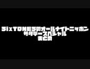 SixTONES　ラジオ　面白シーンまとめ