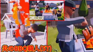 【BBQ Simulator The Squad】 新春あけおめBBQ侍【実況】