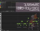 SynthV：ついなちゃんAIで「恋愛サーキュレーション」Cover