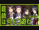 CoCリプレイ『庭師は何を口遊む』比留間班　#01