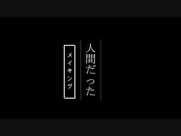 【メイキング】人間だった