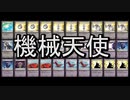 【クロス・ユニバース】新　機械天使