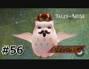 #56.再びの雪国【TALES of ARISE】【ネタバレ注意】(畑)