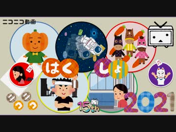 【ニコニコメドレー】ニコニコ白書【2021】