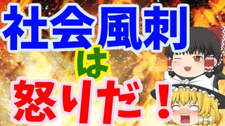 【ゆっくり解説】社会風刺とは何か？定義から歴史、現代までまとめて紹介