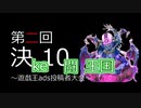 【第2回ke闘王国】マボロシを呈す【ke10視点B】