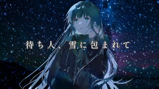 待ち人、雪に包まれて / ツイノツイ(リギル) feat.初音ミク