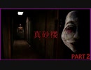 【真砂楼】あれ？バイオハ〇ードにいませんでした？