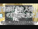 『怪談「生き人形」の動画を見た』　TTS怪談朗読