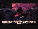 【PC MHWI】PC版モンスターハンターワールドアイスボーン #44【CeVIO実況】