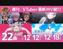 週刊歌うVTuber　12月12日～12月18日