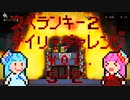 琴葉姉妹のスペランキー2 vol.5-2