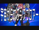 宇宙からのダンスフロアー／RANA