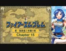 【ボイロ実況】新・暗黒竜と光の剣縛り「新・暗黒竜と幸運の剣」Chap15