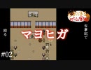 マヨヒガ #02【たおはち】