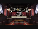発想ヲ逆転シ真実ヲ暴カム 第一節【大逆転裁判】