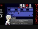 【細胞神曲-Cell of Empireo-】#9　マッドサイエンティスト