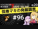 【7DTD】弦巻マキの発掘調査#96 【α20】【VOICEROID実況】