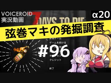 【7DTD】弦巻マキの発掘調査#96 【α20】【VOICEROID実況】
