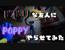 【POPPY PLAYTIME】ビビりな俺がビビりな友人にホラゲをやらせてみたPart1【ゲーム実況】