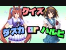 【ウマ娘】クイズ！ダイワスカーレットor涼宮ハルヒ【ゆっくり解説】