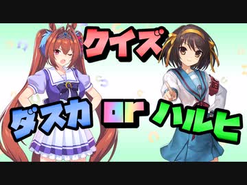 【ウマ娘】クイズ！ダイワスカーレットor涼宮ハルヒ【ゆっくり解説】