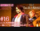 【女声ゲーム実況】テイルズ オブ アライズ #16　ここにも対抗組織が！？一体いくつ組織があるんだ…？