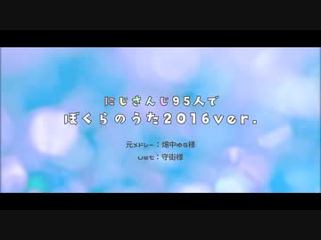 【にじさんじ】95人で「ぼくらのうた2016ver.」【人力】