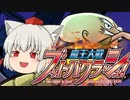 【ゆっくり実況】魔王大戦ブットバクラッシュ#4【ボードゲーム】