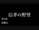 【信長の野望・天道PK】 信孝の野望_37話 「馬揃え」