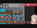 #88【女性実況】マザー３で癒される！押すなよ！と言われたら。。。【mother3】