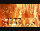 《無色実況》【探索ホラーADV】深耶乃森とオムカエの儀式「少女繭中」part8