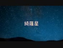 【MV】綺羅星 / IZuMI 【original song】[Music : 林のまーすぃ]