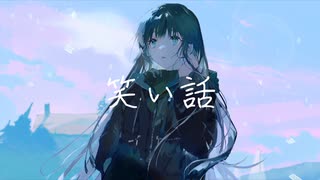 ペンギンサク - 笑い話 / 可不 (Lyric Video)
