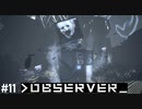 【OBSERVER】未来都市でハックする #11【グロ注意】