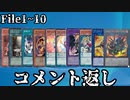 【遊戯王OCG】File.1～File.10のコメント返し【禁止カード罪状リストFile】