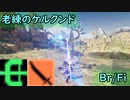 【PSO2:NGS】ケル君遊びましょう！　老練のケルクンド Br/Fi【VOICEROID実況】