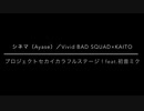 【プロセカ】シネマ（Ayase)／踊ってみた（Vivid BAD SQUAD ver.）