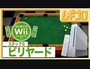 はじめてのWii｜ビリヤード【実況】