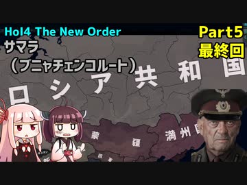 【HoI4実況】サマラ（ブニャチェンコルート）　Part5　最終回【The New Order mod】