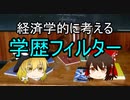 【経済学】学歴フィルターを経済学的に考える【ゆっくり解説】