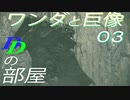 【Dの部屋】初実況 ワンダと巨像03　前編