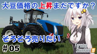 FS19で資産1億ドル貯まるまで、FS22を始められないあかりちゃん #05【FarmingSimulator19】