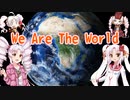 We Are The World 【SynthesizerV ついなちゃん】