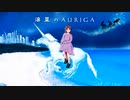 海星のアウリーガ / 小春六花