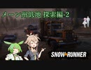 【Voicevox+AI Voice 実況】SnowRunner 運行記録 メーン州低地探索編-2