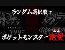 ランダム選択でポケットモンスター絶望【らんぽけシンオウシリーズ#2】 #乱ポケ