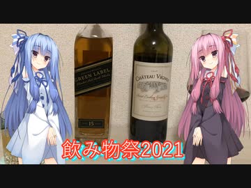 【飲み物祭2021】15年の時を飲む【ニコニコ動画15周年記念】